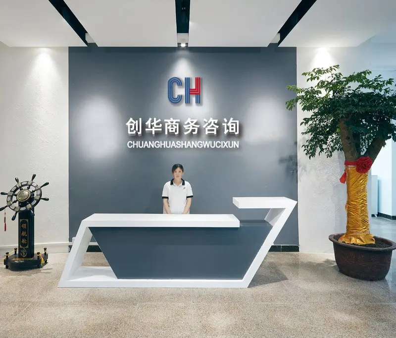 上饶市创华商务信息咨询 专业服务赋能企业，精准咨询驱动发展